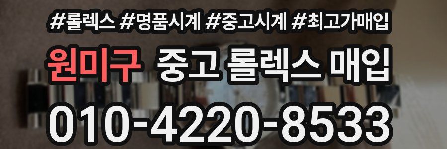원미구 중고 롤렉스 매입
