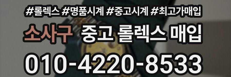 소사구 중고 롤렉스 매입