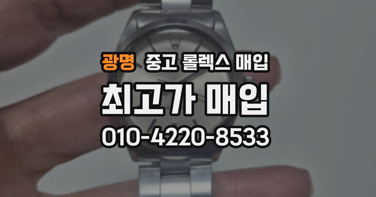 광명 중고 롤렉스 매입