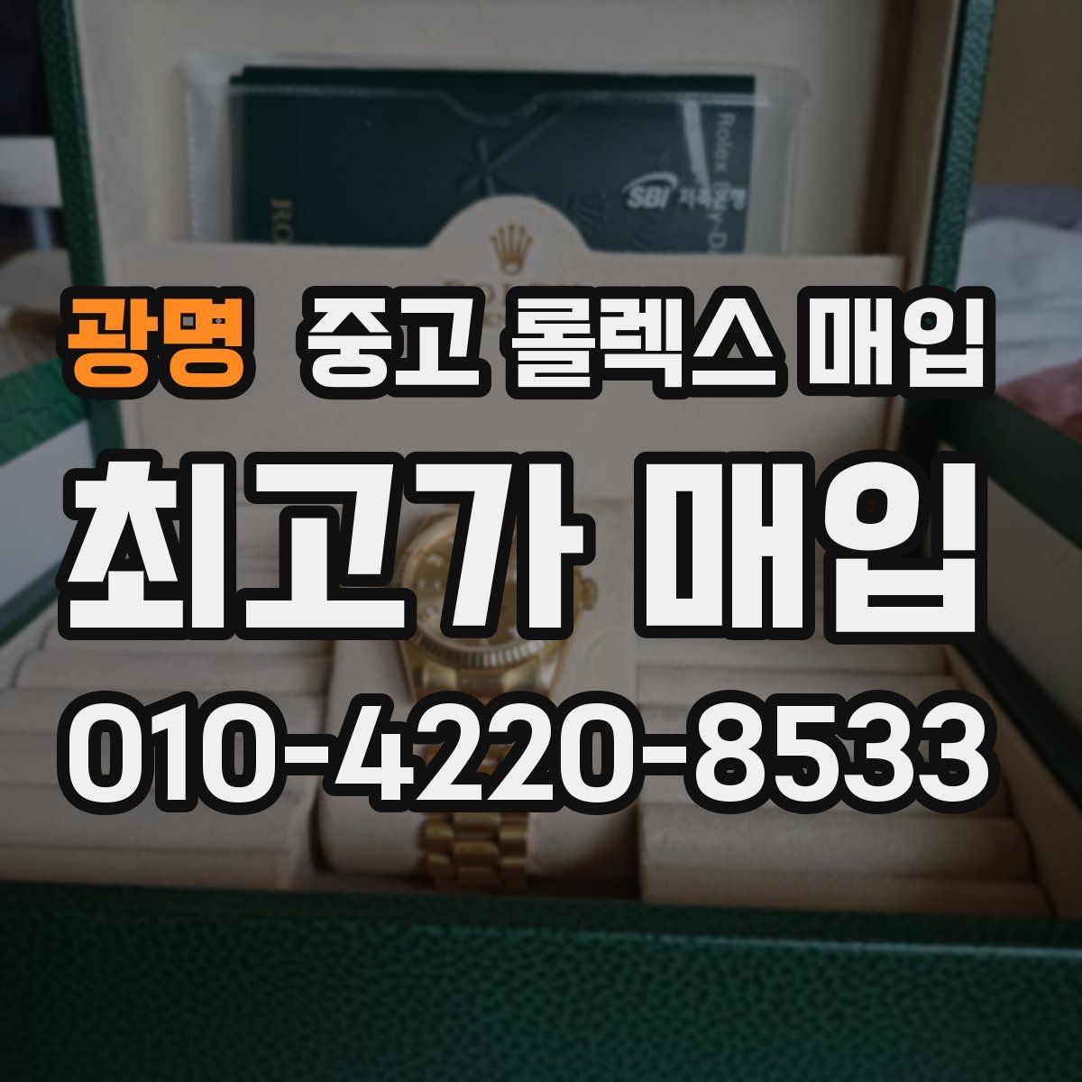 광명 중고 롤렉스 매입