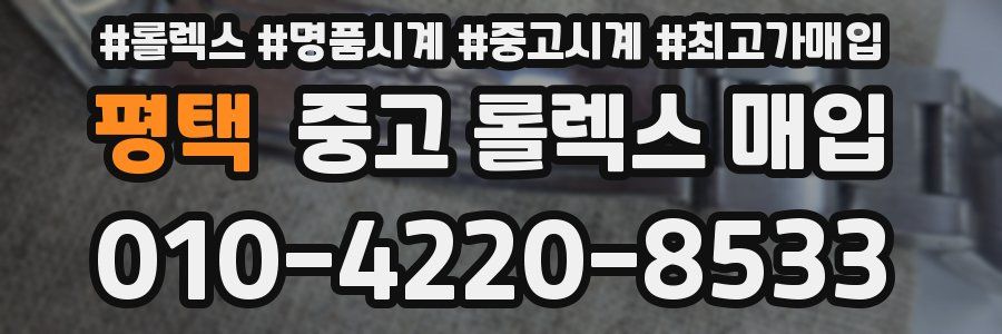 평택 중고 롤렉스 매입