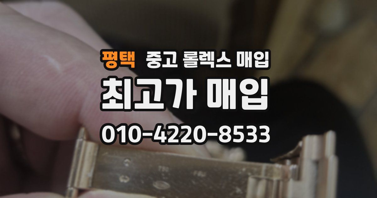 평택 중고 롤렉스 매입