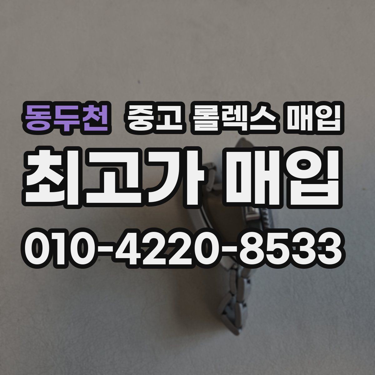 동두천 중고 롤렉스 매입 신형 구형 구분이 중요한 이유