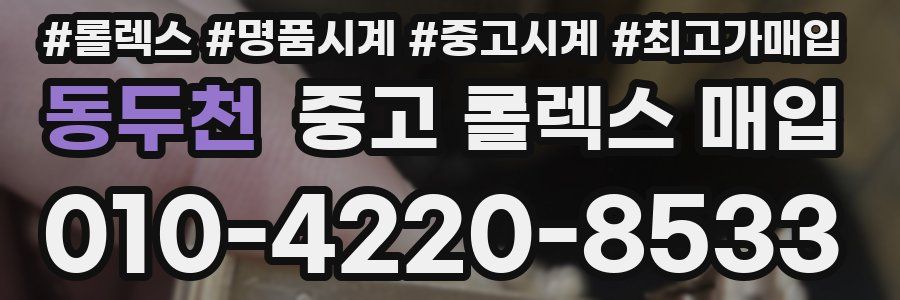 동두천 중고 롤렉스 매입