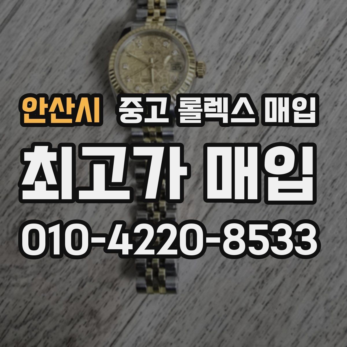 안산시 중고 롤렉스 매입 위탁 시 수수료 구조를 이해하는 법