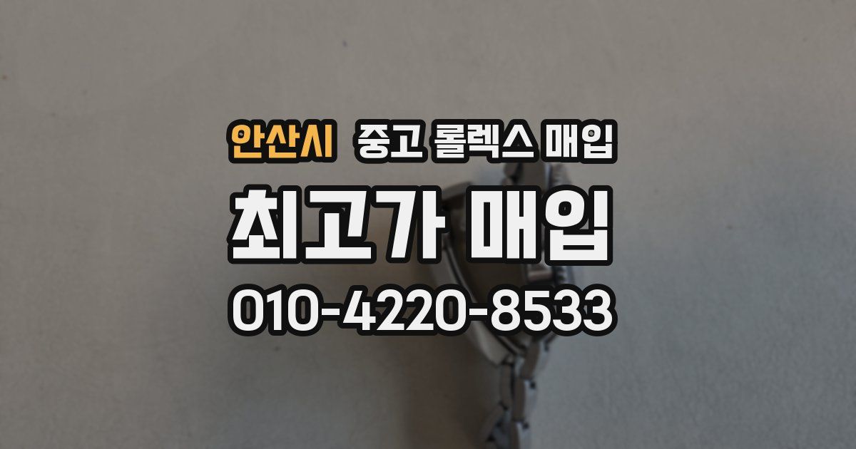 안산시 중고 롤렉스 매입