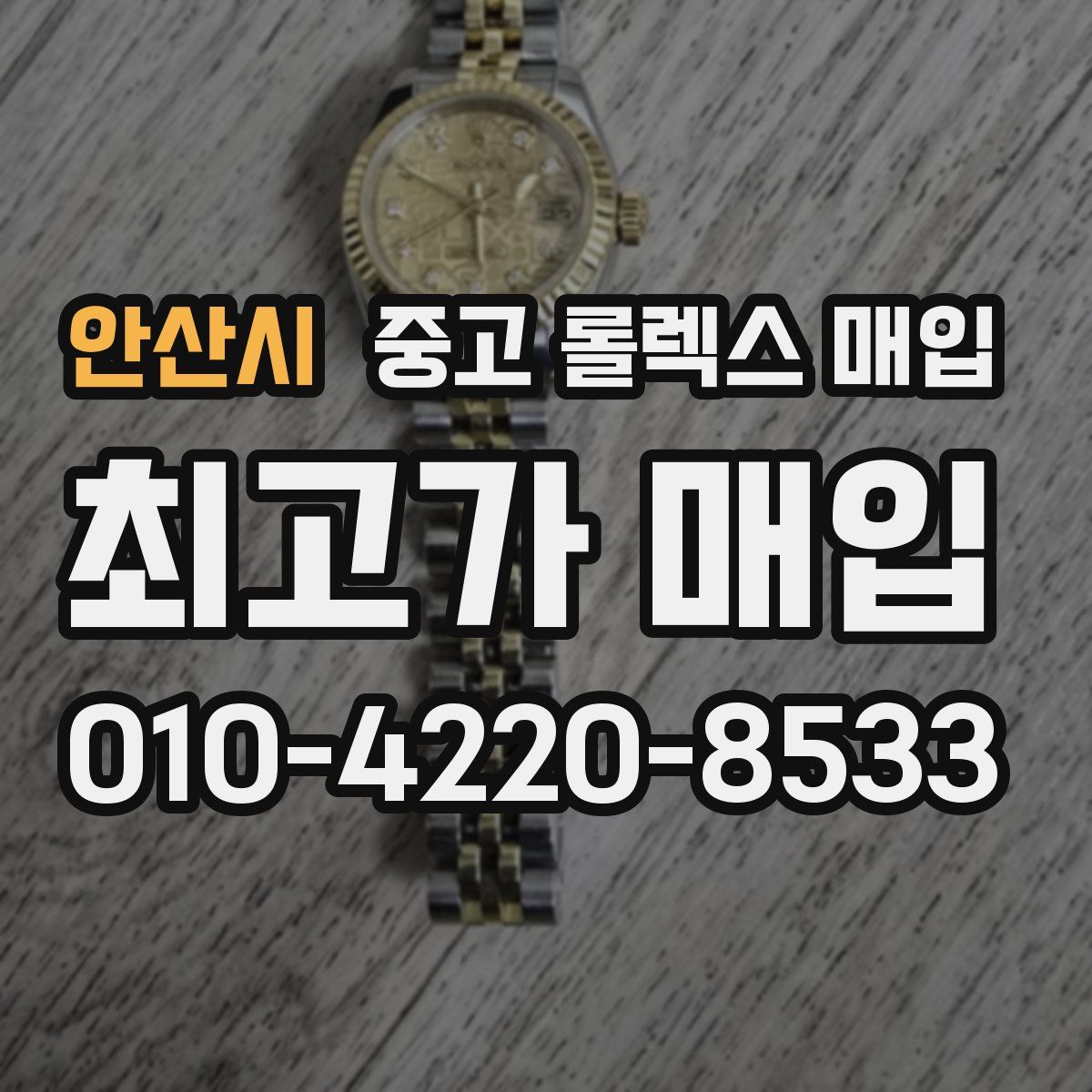 안산시 중고 롤렉스 매입