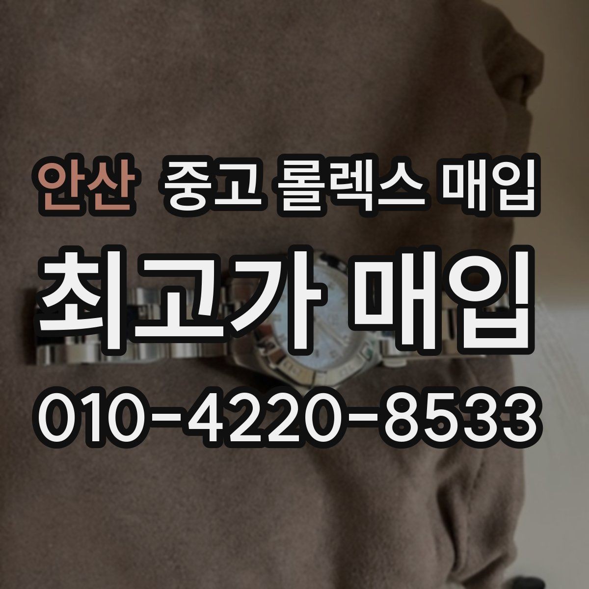 안산 중고 롤렉스 매입 다이얼 옵션이 시세를 가르는 이유