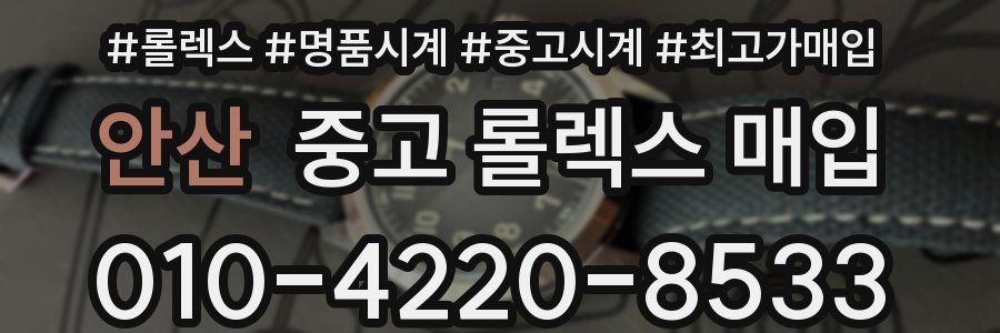 안산 중고 롤렉스 매입