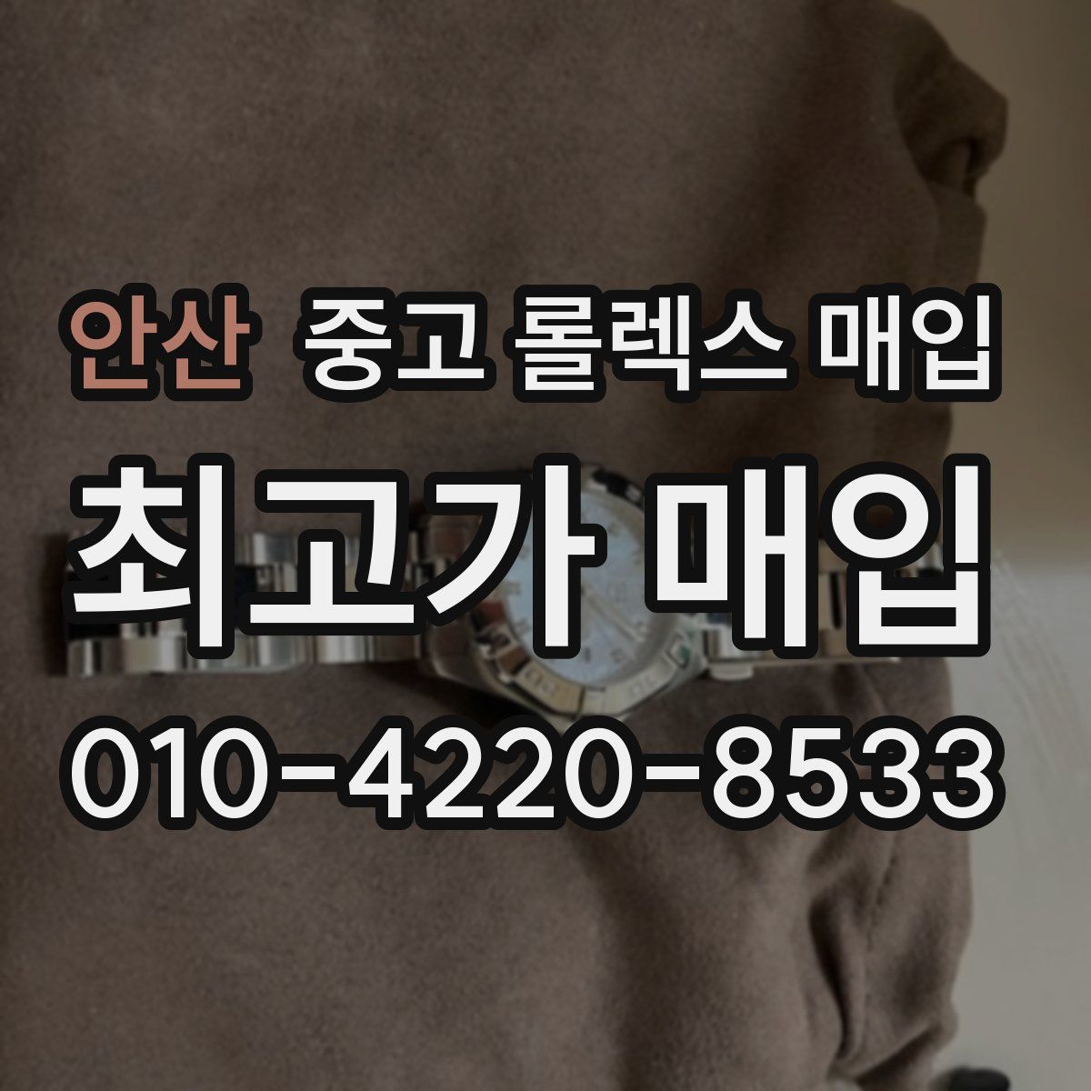 안산 중고 롤렉스 매입