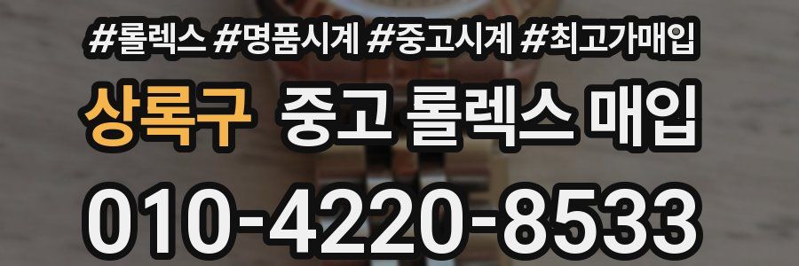 상록구 중고 롤렉스 매입