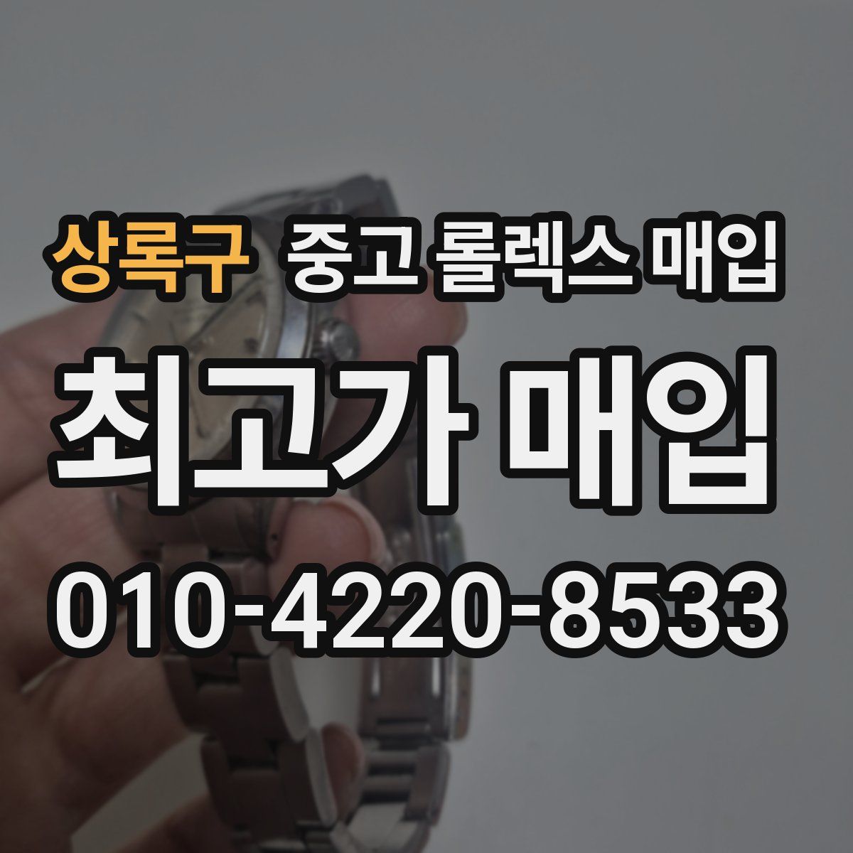 상록구 중고 롤렉스 매입