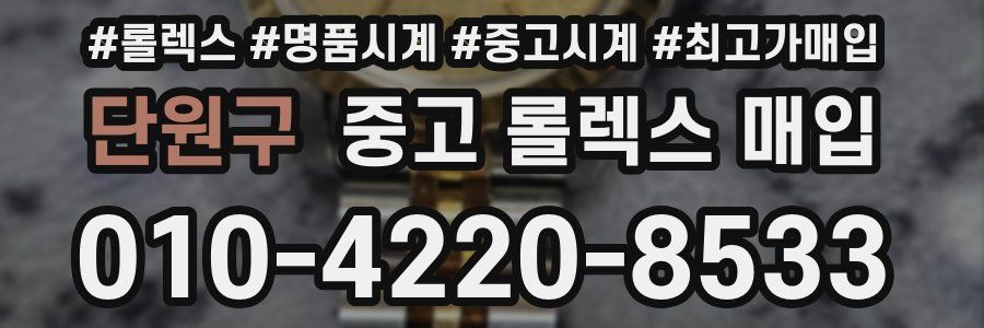 단원구 중고 롤렉스 매입