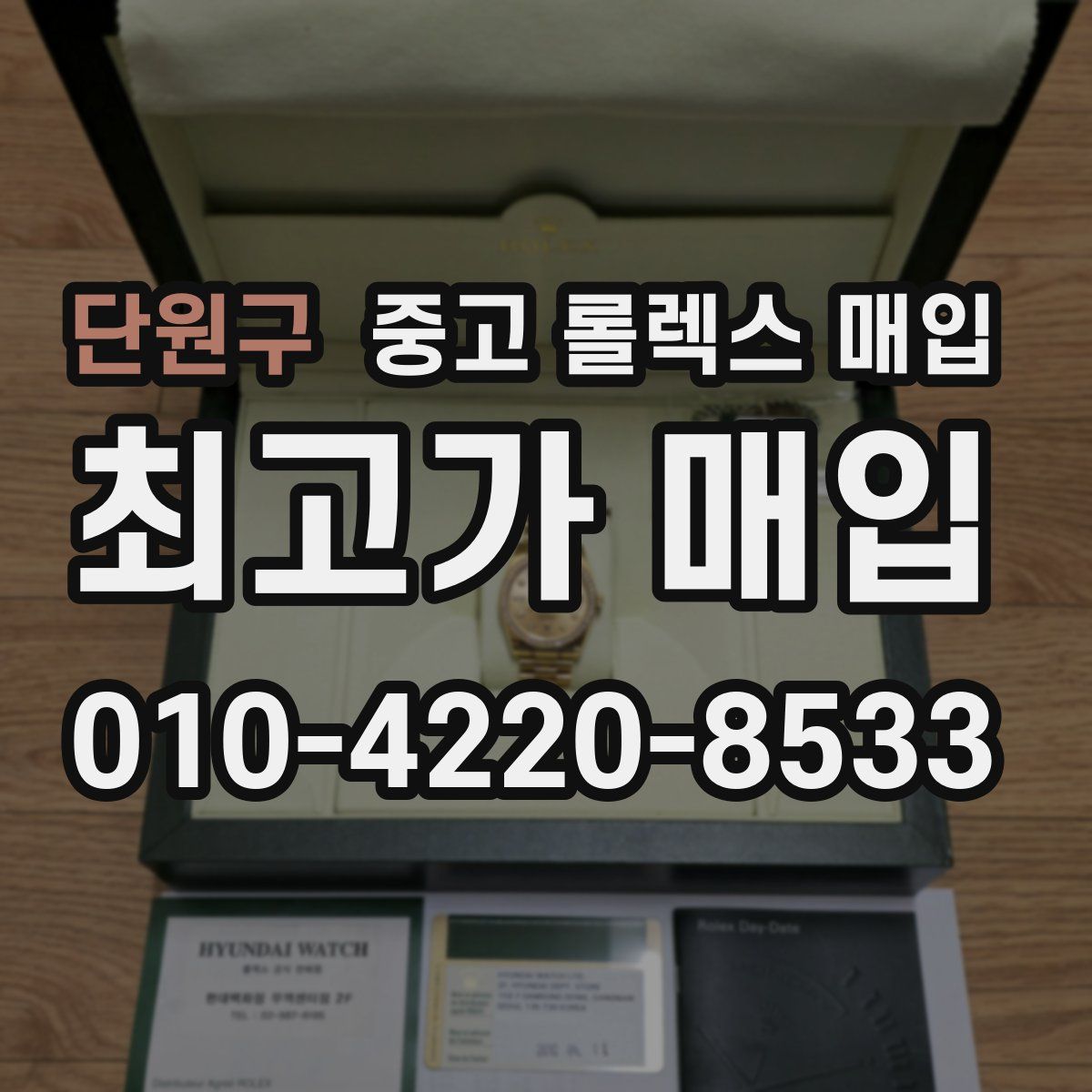 단원구 중고 롤렉스 매입