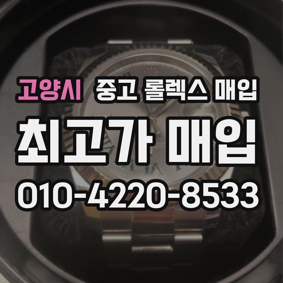 고양시 중고 롤렉스 매입 신분 확인이 필요한 이유와 절차