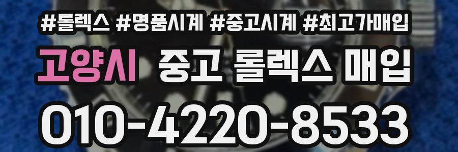 고양시 중고 롤렉스 매입