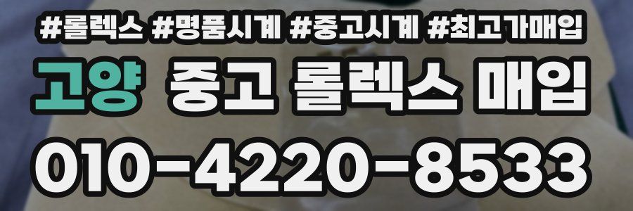 고양 중고 롤렉스 매입