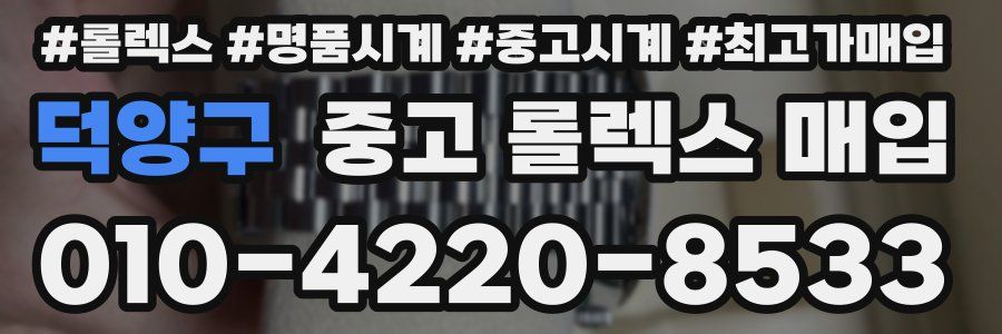 덕양구 중고 롤렉스 매입