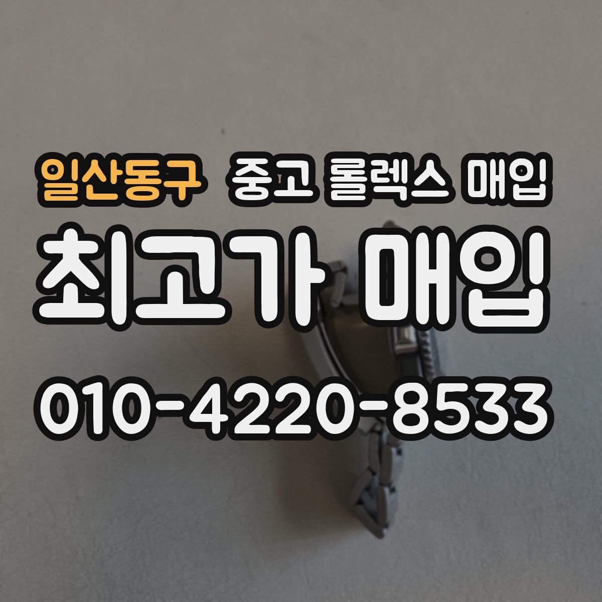 일산동구 중고 롤렉스 매입