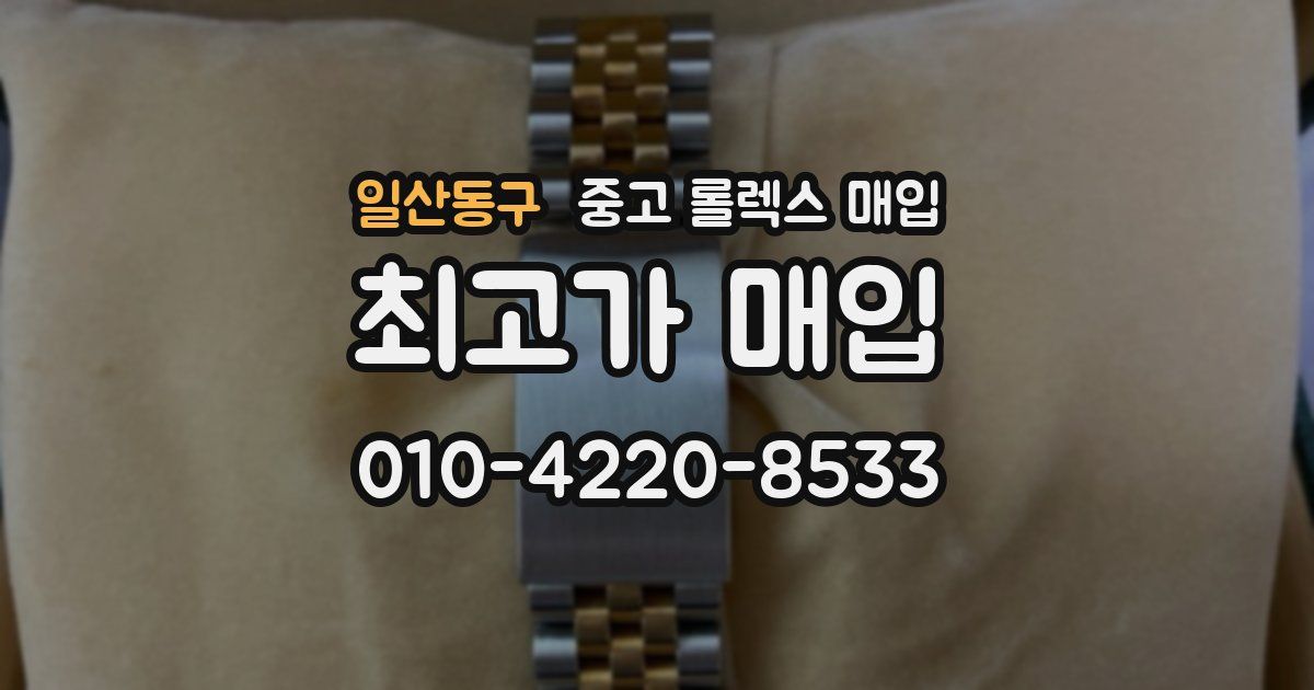 일산동구 중고 롤렉스 매입