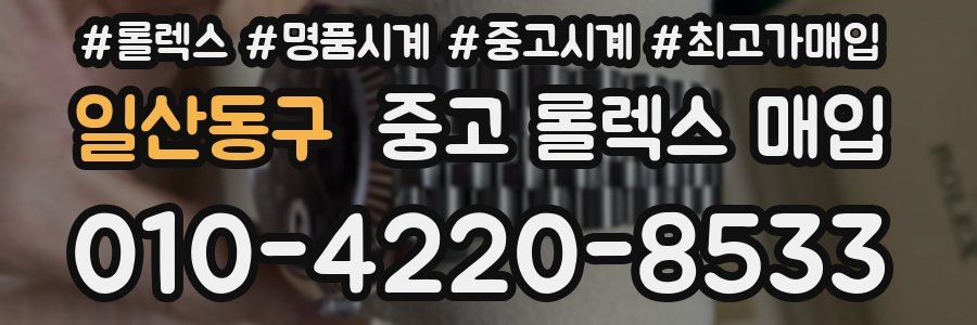 일산동구 중고 롤렉스 매입