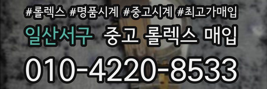 일산서구 중고 롤렉스 매입