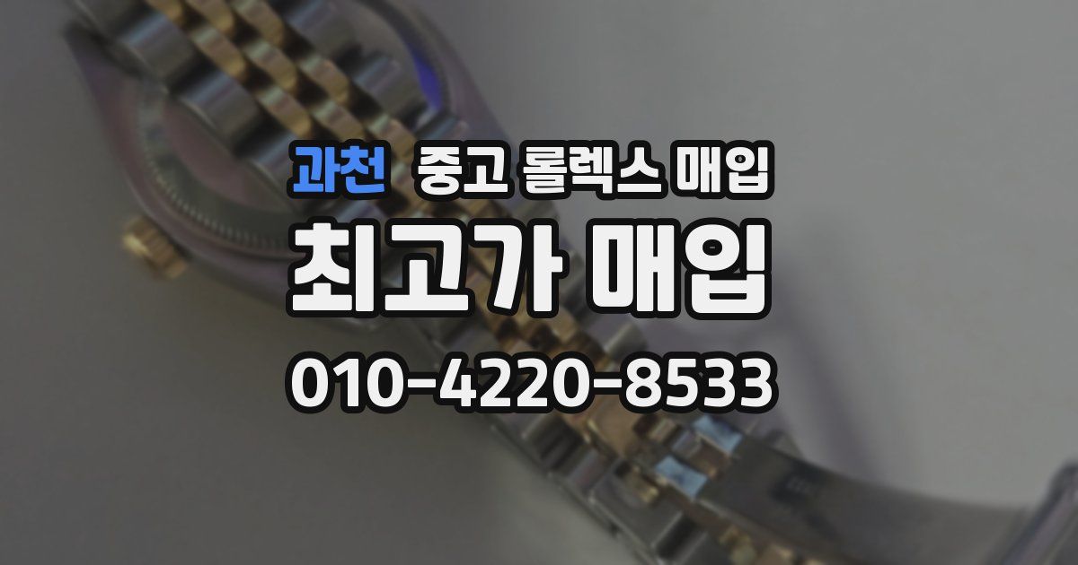 과천 중고 롤렉스 매입