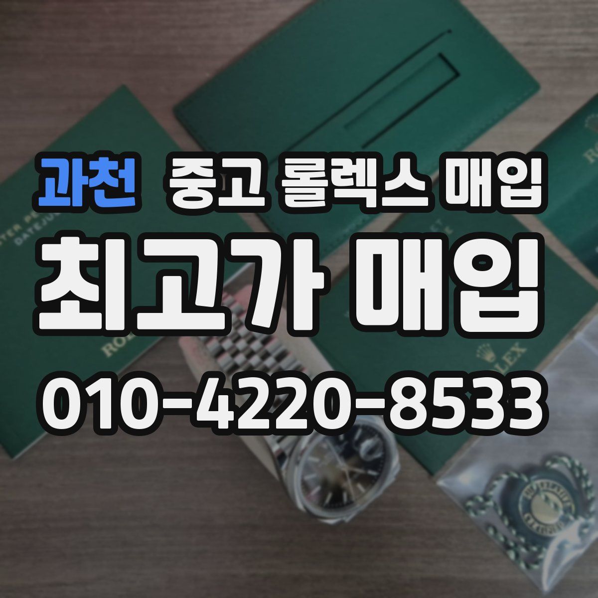 과천 중고 롤렉스 매입