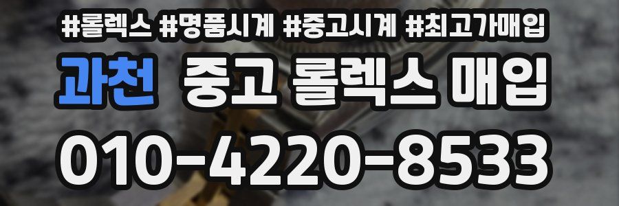 과천 중고 롤렉스 매입