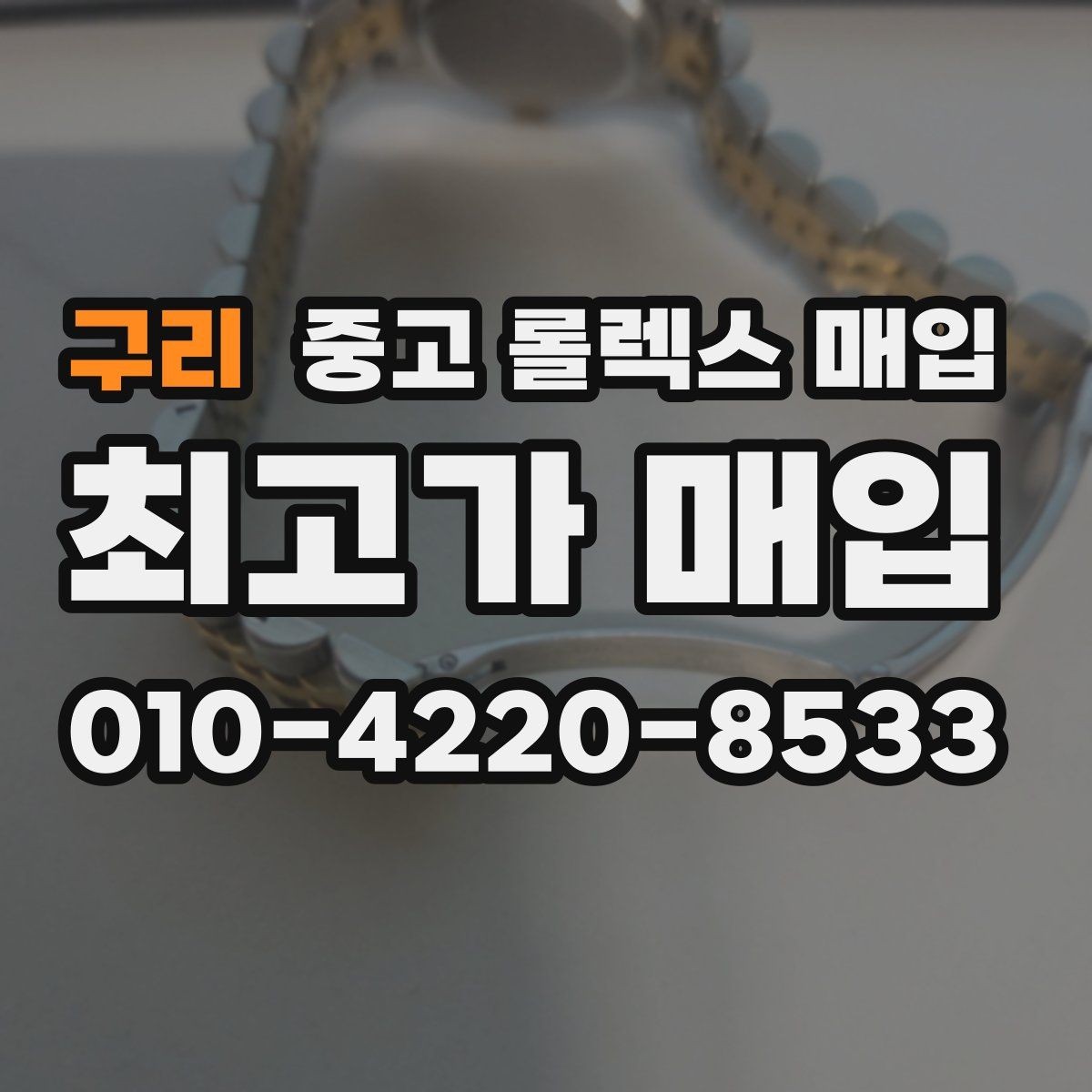 구리 중고 롤렉스 매입 순정 브레이슬릿 보유가 중요한 이유