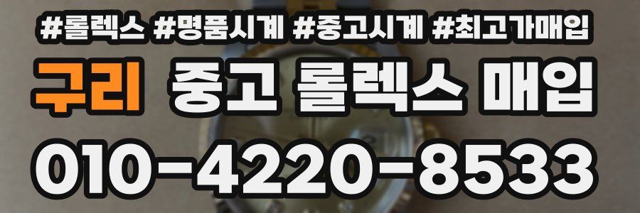 구리 중고 롤렉스 매입