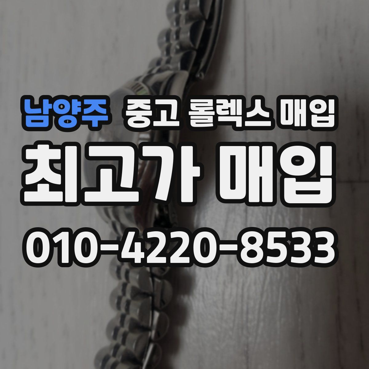 남양주 중고 롤렉스 매입