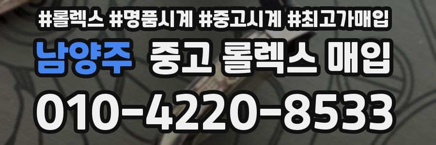 남양주 중고 롤렉스 매입