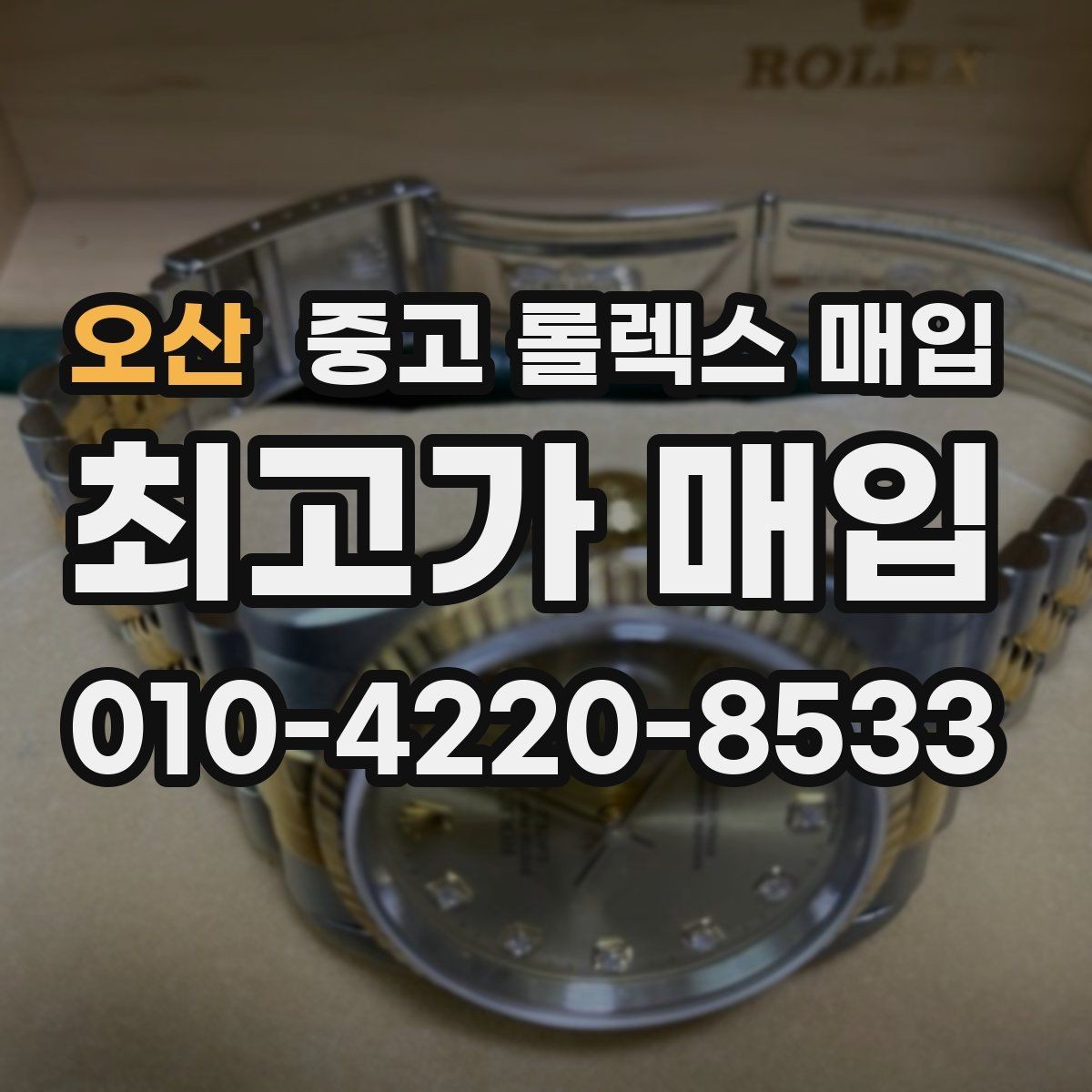 오산 중고 롤렉스 매입 안전하게 팔기 위해 피해야 할 실수