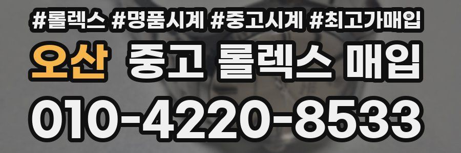 오산 중고 롤렉스 매입