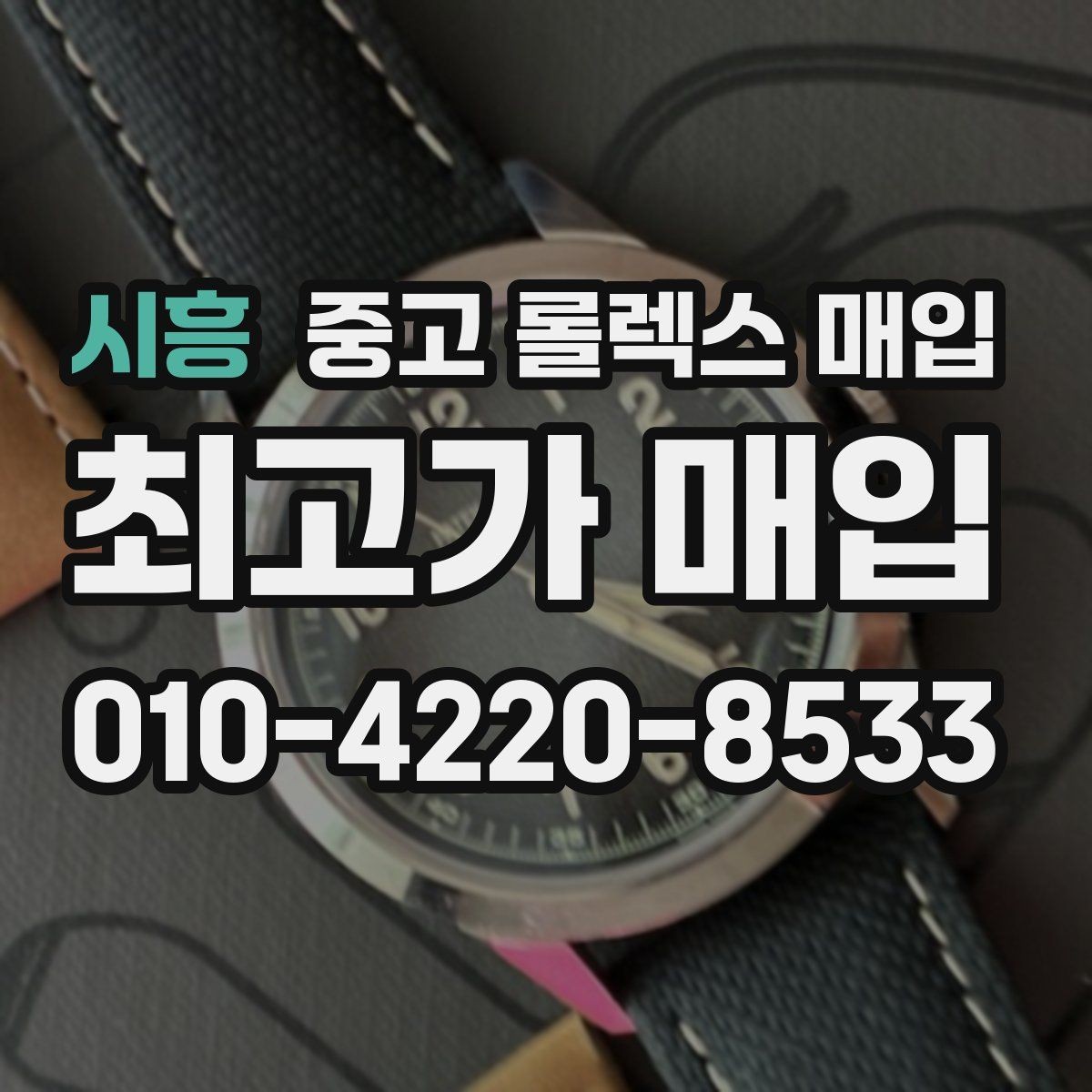 시흥 중고 롤렉스 매입 시세 확인을 제대로 하는 방법
