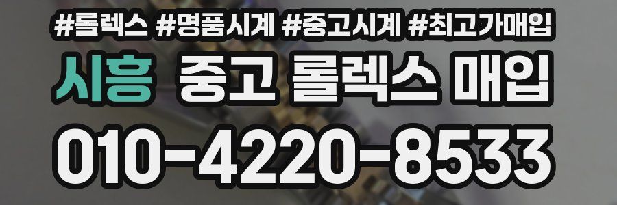 시흥 중고 롤렉스 매입