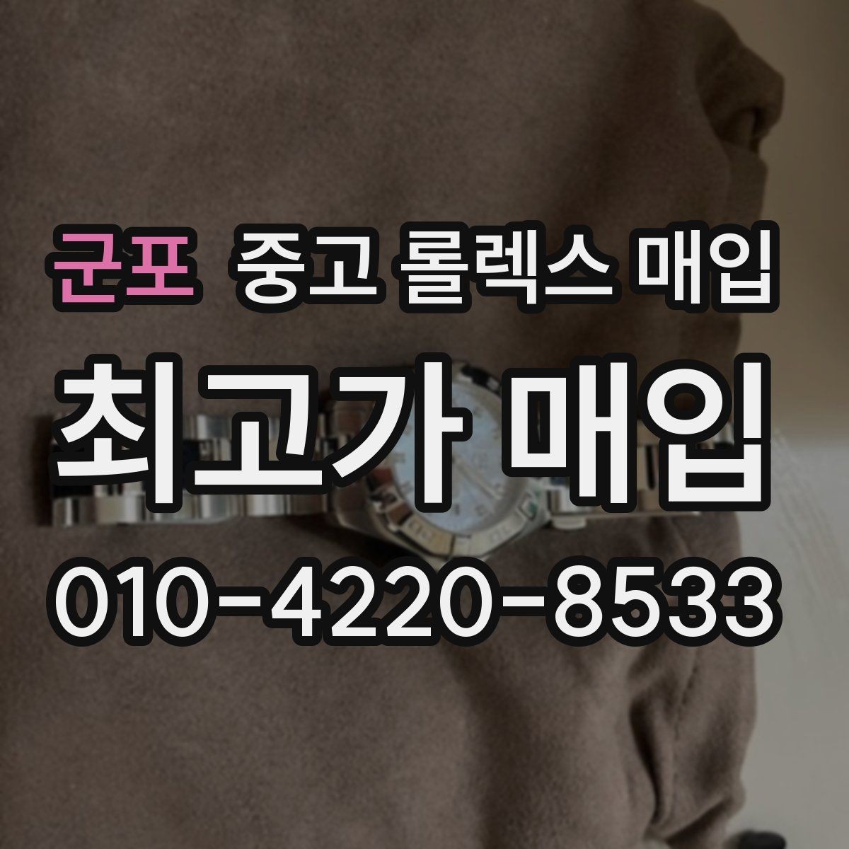 군포 중고 롤렉스 매입 당일 입금까지 진행되는 흐름