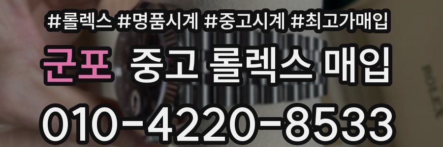 군포 중고 롤렉스 매입