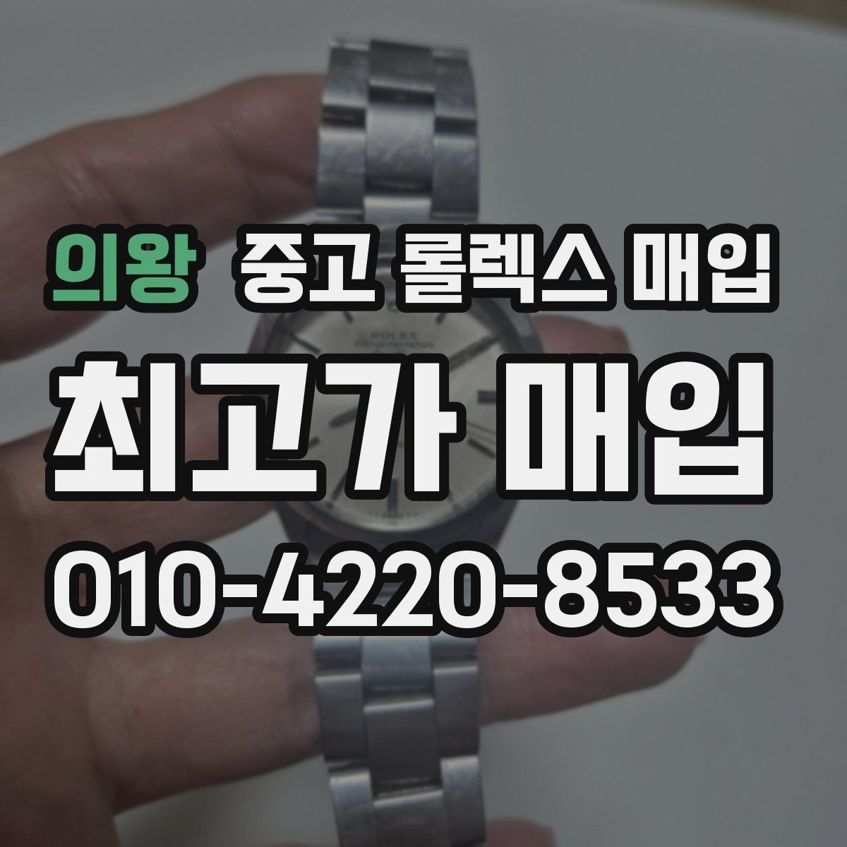 의왕 중고 롤렉스 매입 수리 이력이 있다면 미리 알려야 할까