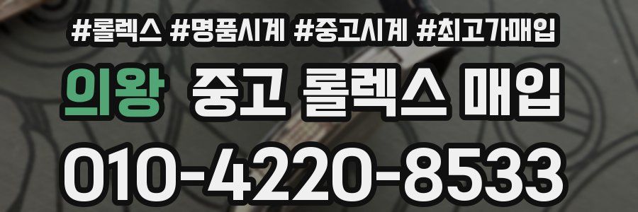 의왕 중고 롤렉스 매입