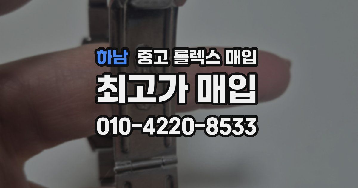 하남 중고 롤렉스 매입