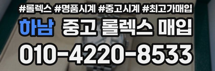 하남 중고 롤렉스 매입