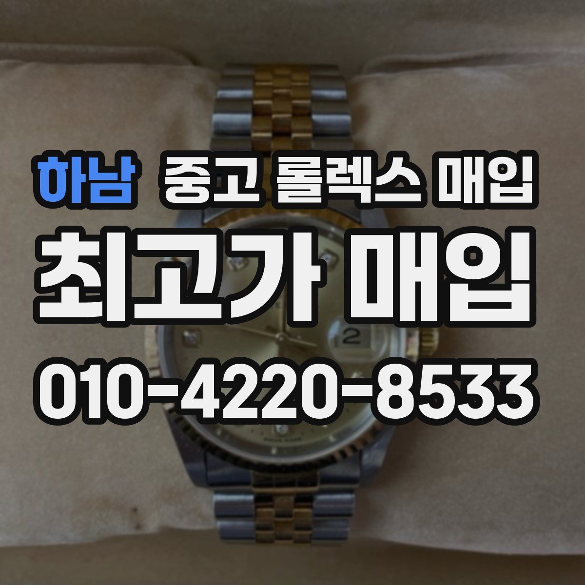 하남 중고 롤렉스 매입