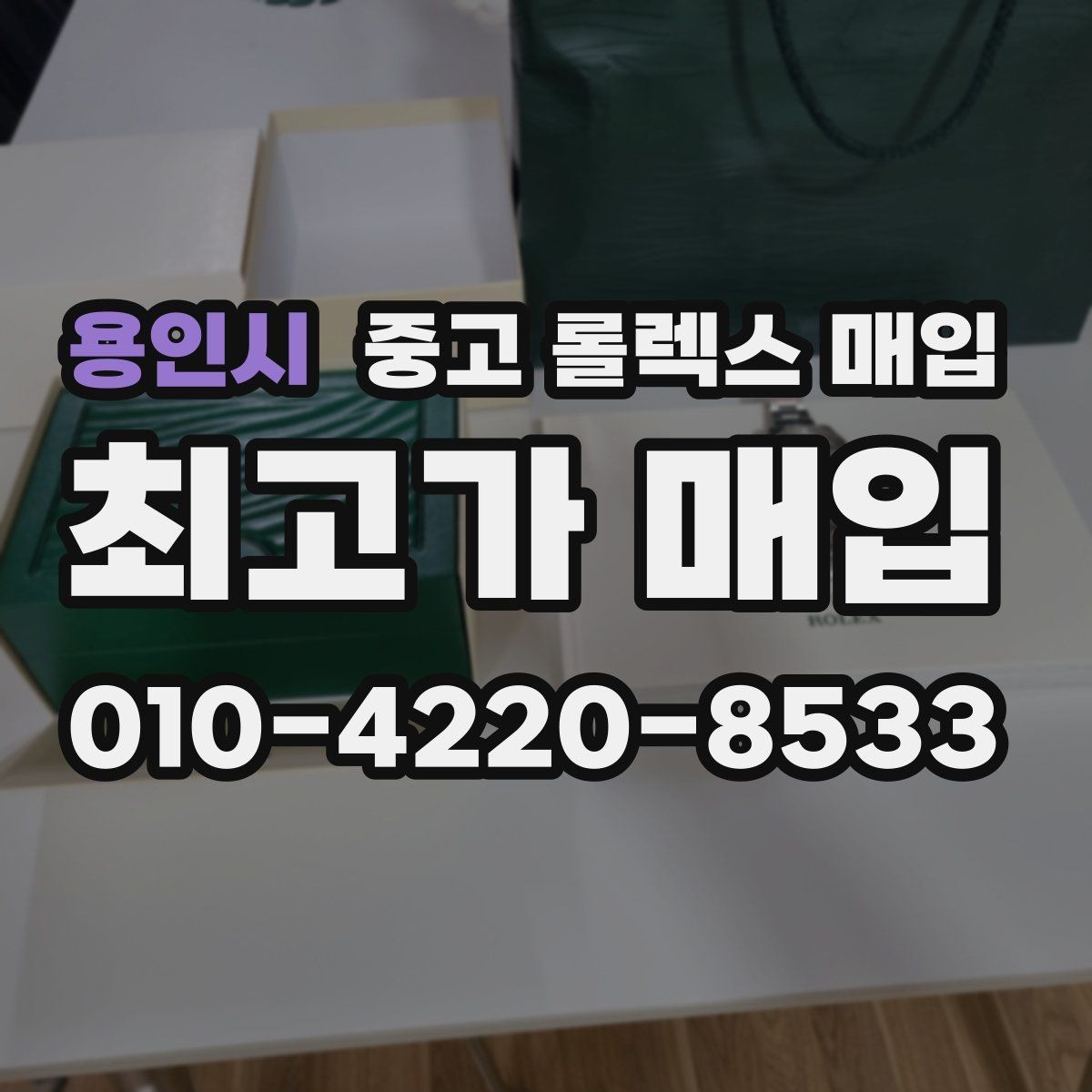 용인시 중고 롤렉스 매입 금통 모델은 무엇을 더 꼼꼼히 볼까