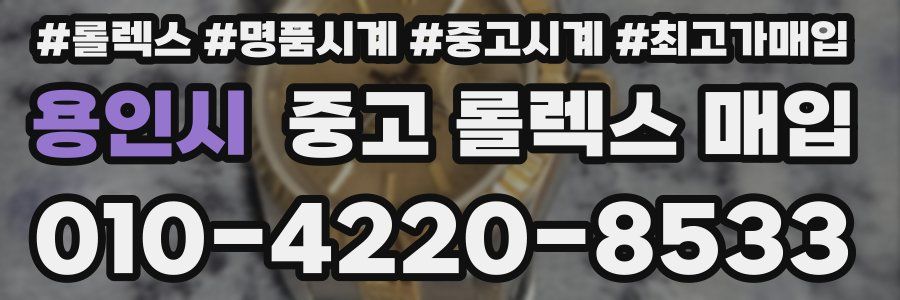 용인시 중고 롤렉스 매입