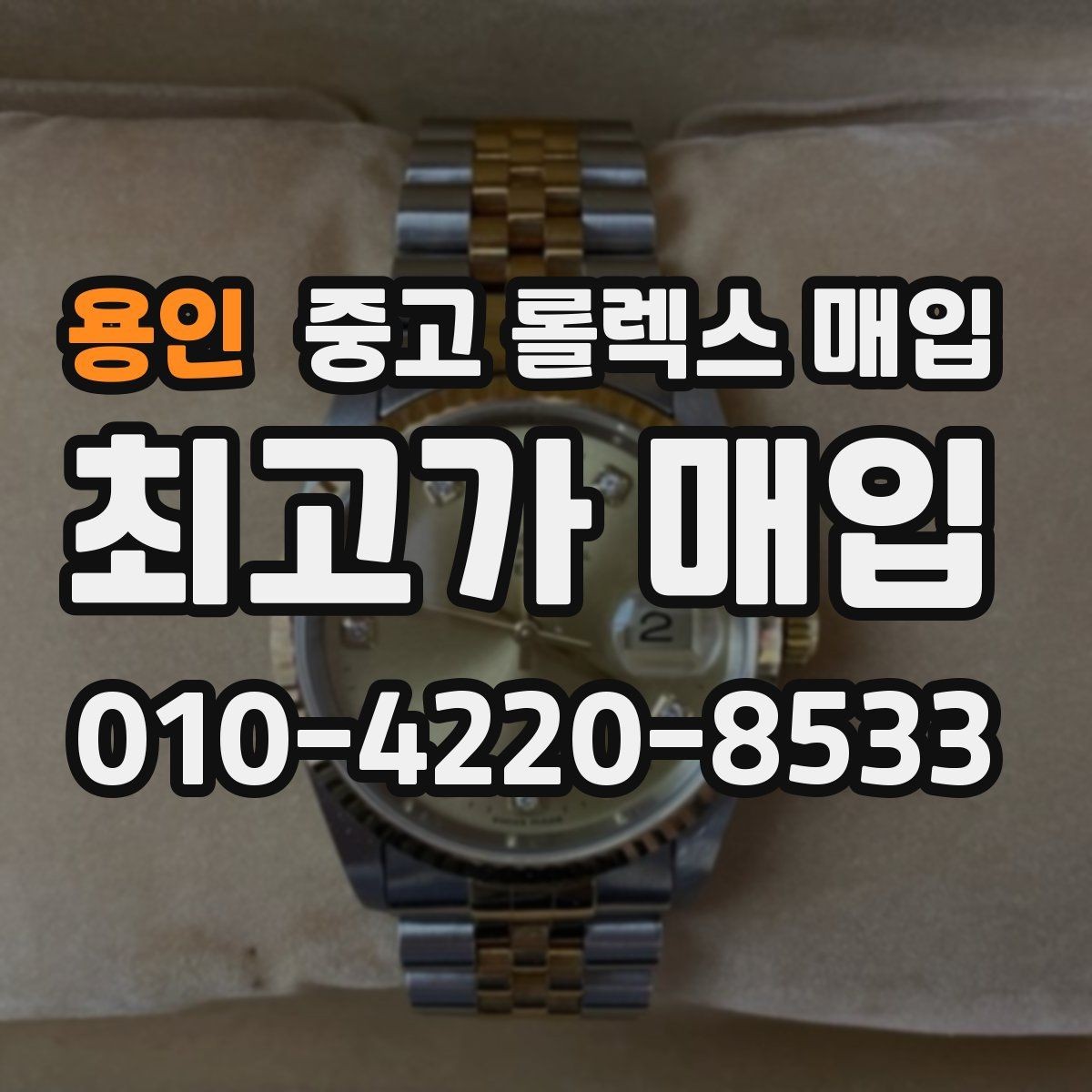용인 중고 롤렉스 매입 상담 전 이것만 알면 결정이 쉬워집니다