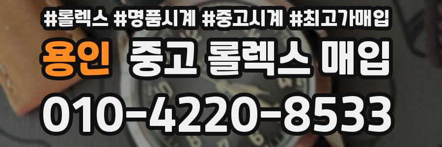 용인 중고 롤렉스 매입
