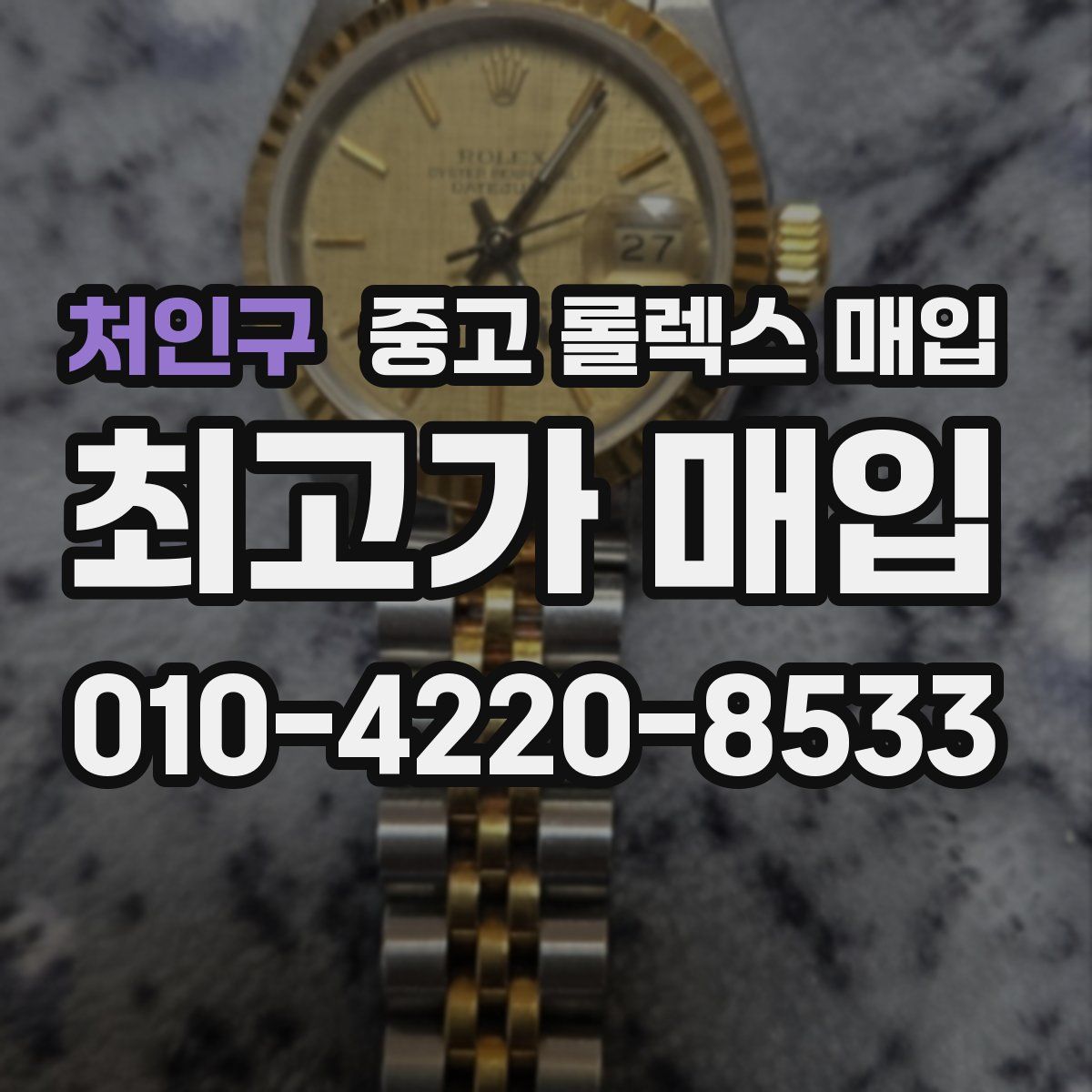 처인구 중고 롤렉스 매입