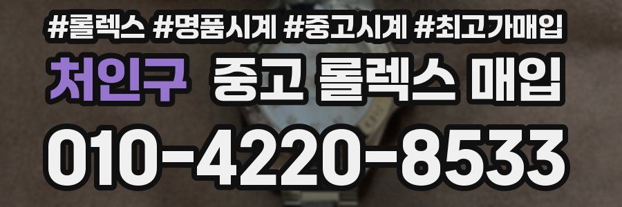 처인구 중고 롤렉스 매입